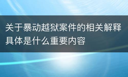 关于暴动越狱案件的相关解释具体是什么重要内容