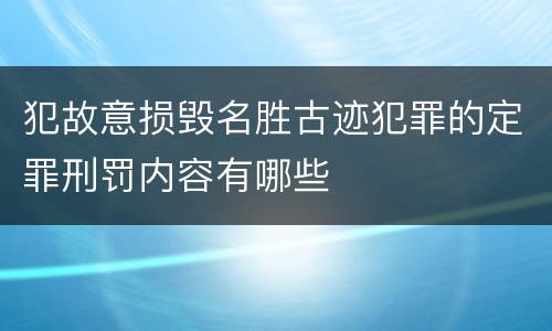 犯故意损毁名胜古迹犯罪的定罪刑罚内容有哪些