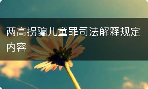 两高拐骗儿童罪司法解释规定内容