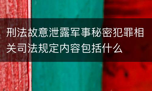 刑法故意泄露军事秘密犯罪相关司法规定内容包括什么
