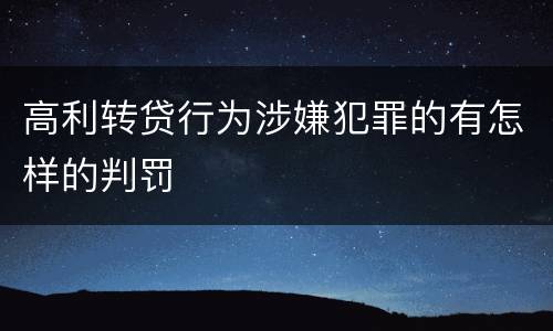 高利转贷行为涉嫌犯罪的有怎样的判罚