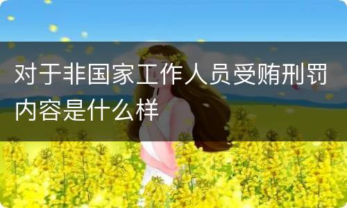 对于非国家工作人员受贿刑罚内容是什么样