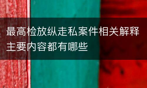 最高检放纵走私案件相关解释主要内容都有哪些