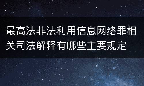 最高法非法利用信息网络罪相关司法解释有哪些主要规定