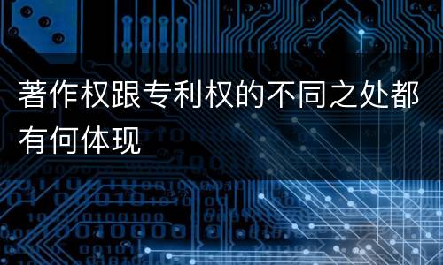 著作权跟专利权的不同之处都有何体现