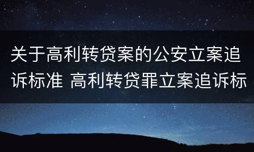 关于高利转贷案的公安立案追诉标准 高利转贷罪立案追诉标准