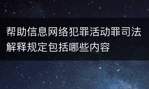 帮助信息网络犯罪活动罪司法解释规定包括哪些内容
