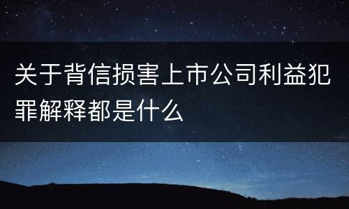 关于背信损害上市公司利益犯罪解释都是什么