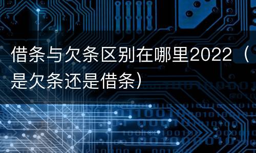 借条与欠条区别在哪里2022（是欠条还是借条）