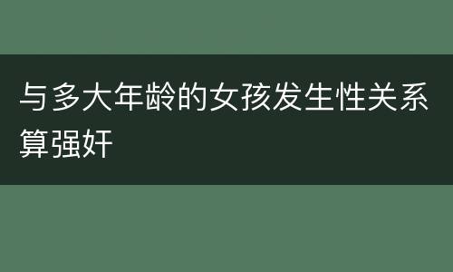 与多大年龄的女孩发生性关系算强奸