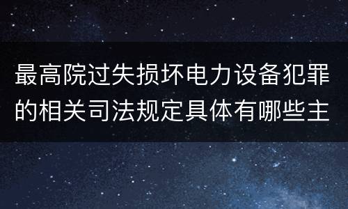 最高院过失损坏电力设备犯罪的相关司法规定具体有哪些主要内容