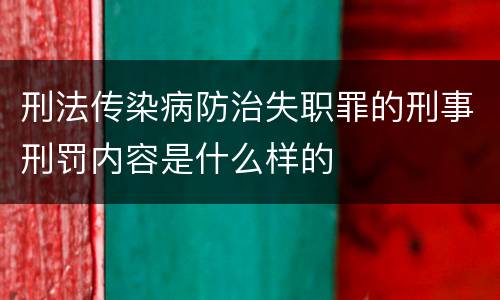 刑法传染病防治失职罪的刑事刑罚内容是什么样的