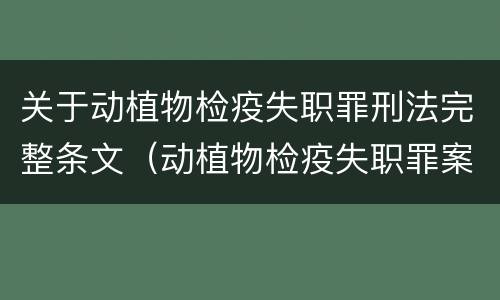关于动植物检疫失职罪刑法完整条文（动植物检疫失职罪案例）