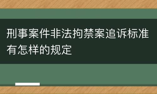刑事案件非法拘禁案追诉标准有怎样的规定
