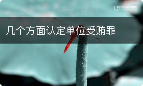 几个方面认定单位受贿罪