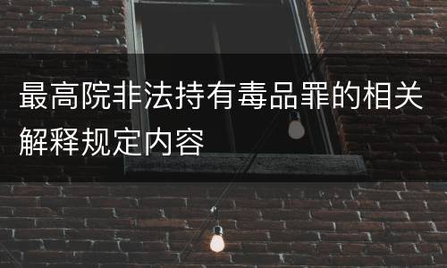 最高院非法持有毒品罪的相关解释规定内容