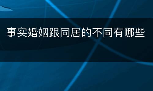 事实婚姻跟同居的不同有哪些