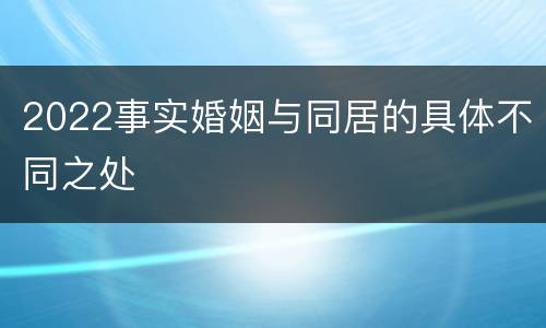 2022事实婚姻与同居的具体不同之处
