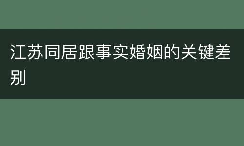 江苏同居跟事实婚姻的关键差别