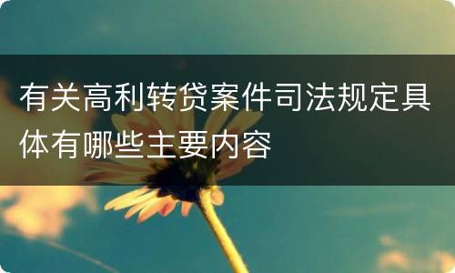 有关高利转贷案件司法规定具体有哪些主要内容