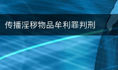 传播淫秽物品牟利罪判刑