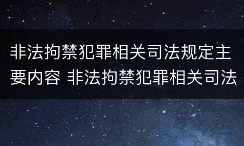 非法拘禁犯罪相关司法规定主要内容 非法拘禁犯罪相关司法规定主要内容是什么