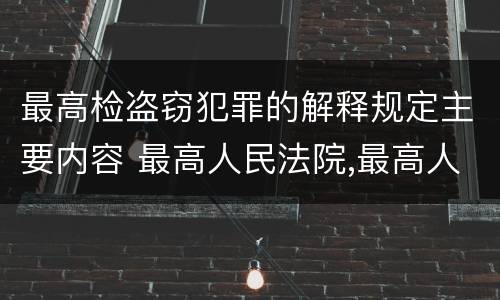 最高检盗窃犯罪的解释规定主要内容 最高人民法院,最高人民检察院关于办理盗窃刑事案件