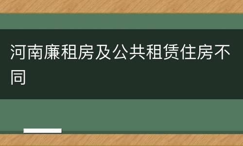 河南廉租房及公共租赁住房不同