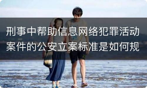 刑事中帮助信息网络犯罪活动案件的公安立案标准是如何规定