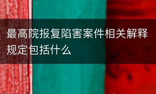 最高院报复陷害案件相关解释规定包括什么