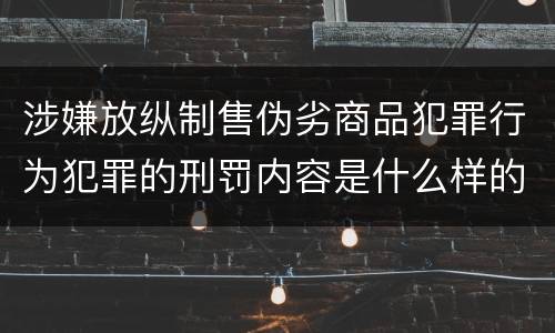 涉嫌放纵制售伪劣商品犯罪行为犯罪的刑罚内容是什么样的