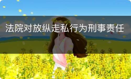 法院对放纵走私行为刑事责任