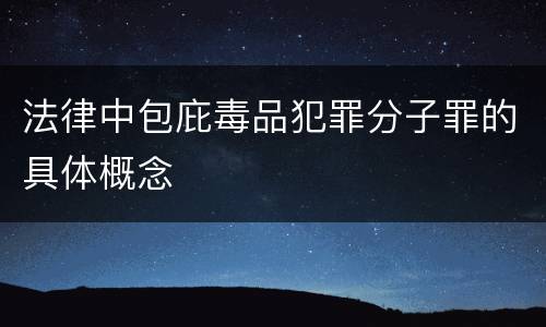 法律中包庇毒品犯罪分子罪的具体概念