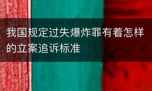 我国规定过失爆炸罪有着怎样的立案追诉标准