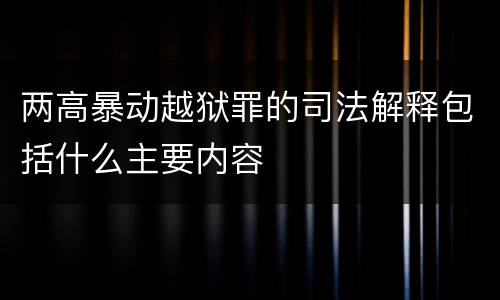 两高暴动越狱罪的司法解释包括什么主要内容