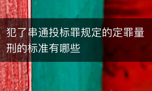 犯了串通投标罪规定的定罪量刑的标准有哪些