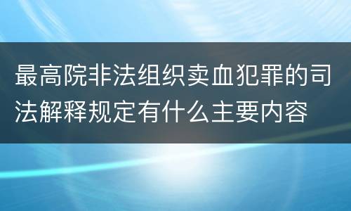最高院非法组织卖血犯罪的司法解释规定有什么主要内容