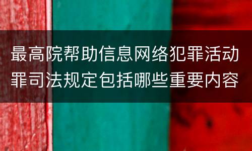 最高院帮助信息网络犯罪活动罪司法规定包括哪些重要内容