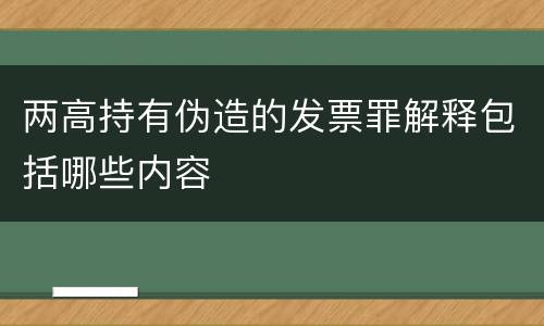 两高持有伪造的发票罪解释包括哪些内容