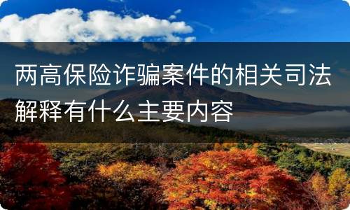 两高保险诈骗案件的相关司法解释有什么主要内容
