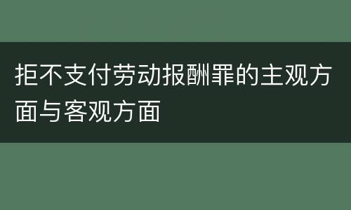 拒不支付劳动报酬罪的主观方面与客观方面