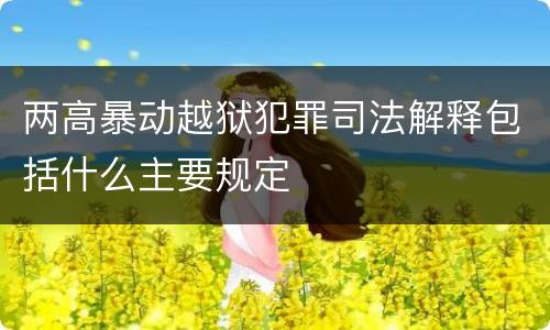 两高暴动越狱犯罪司法解释包括什么主要规定