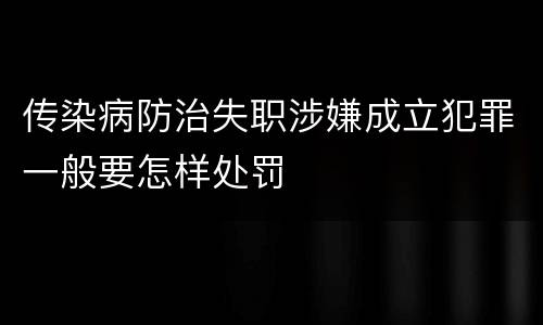 传染病防治失职涉嫌成立犯罪一般要怎样处罚