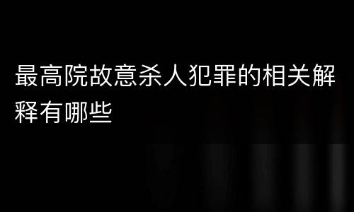 最高院故意杀人犯罪的相关解释有哪些