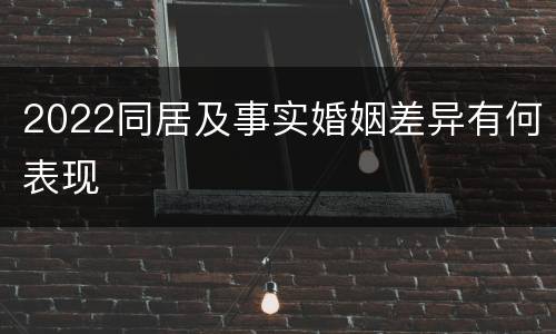 2022同居及事实婚姻差异有何表现