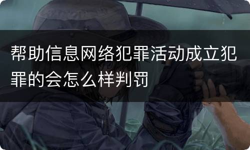 帮助信息网络犯罪活动成立犯罪的会怎么样判罚