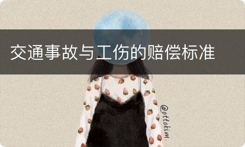 交通事故与工伤的赔偿标准