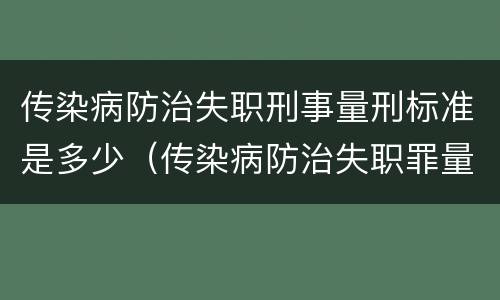 传染病防治失职刑事量刑标准是多少（传染病防治失职罪量刑）