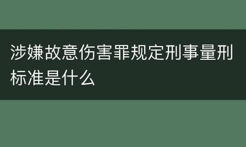 涉嫌故意伤害罪规定刑事量刑标准是什么