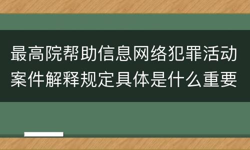 最高院帮助信息网络犯罪活动案件解释规定具体是什么重要内容